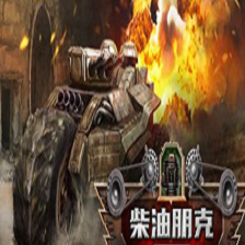 柴油朋克战争巨兽