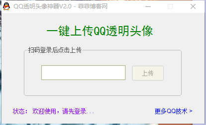 QQ透明头像神器
