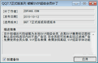 QQ7.7正式版SVIP超级会员破解补丁下载