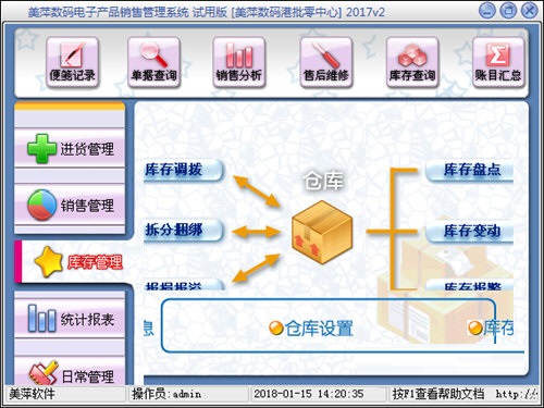 美萍数码电子产品销售管理系统