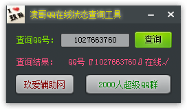凌哥QQ在线状态查询工具下载