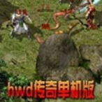 HWD传奇经典版