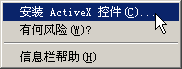 安装ActiveX控件