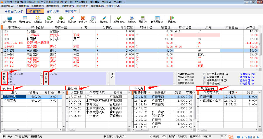 广州用心汽配汽修管理软件