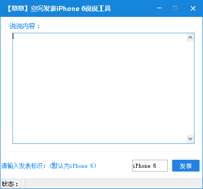 草草空间发表iPhone6说说工具下载