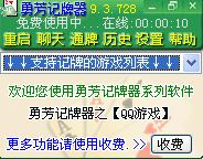 勇芳QQ记牌器