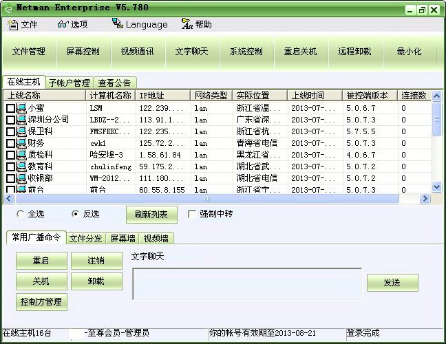 网络人远程控制软件企业版