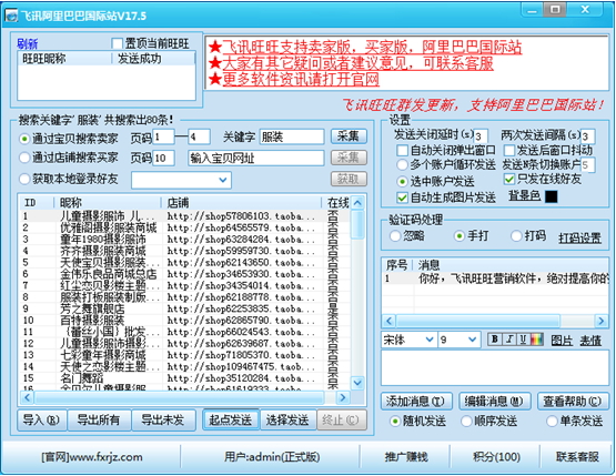 飞讯旺旺营销软件