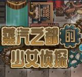 蒸汽之都的少女侦探dlc汉化破解版