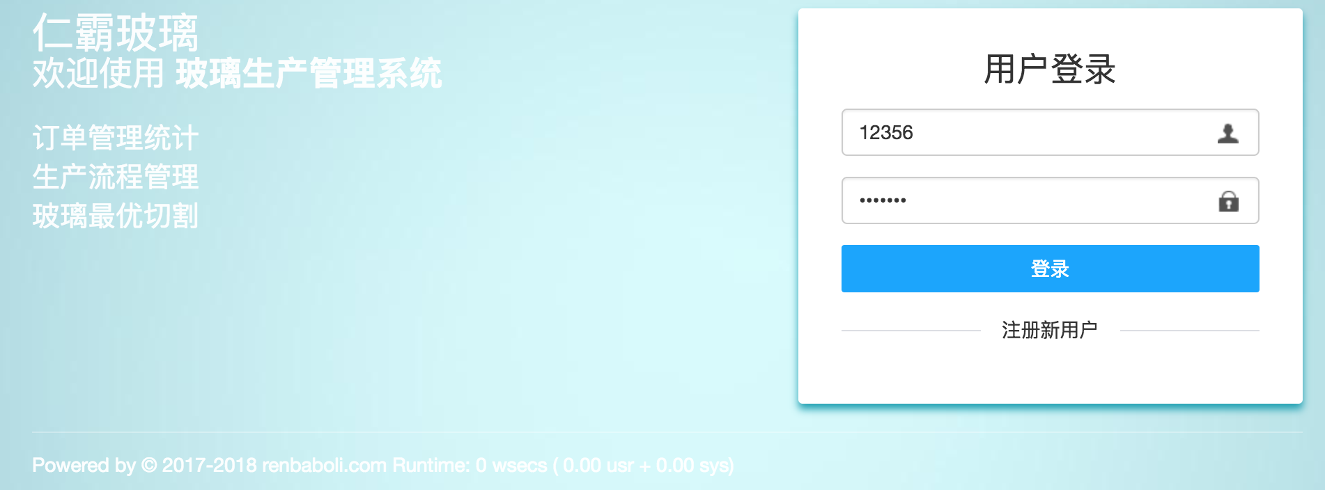 仁霸玻璃订单管理软件