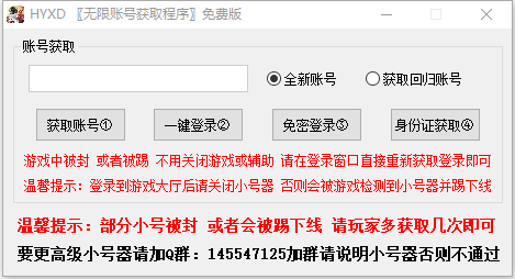 HYXD无限账号获取程序免费版 HYXD无限账号获取程序免费版