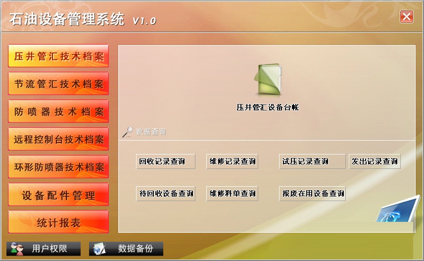 宏达石油设备管理系统 宏达石油设备管理系统