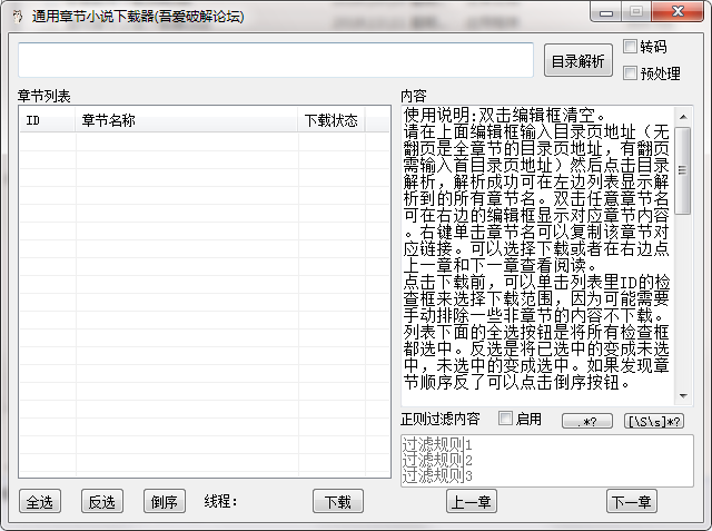 通用章节小说下载器