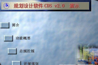 规划设计软件CDS