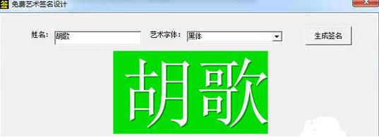 免费艺术签名设计软件下载