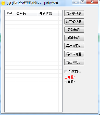 QQ临时会话开通查询工具