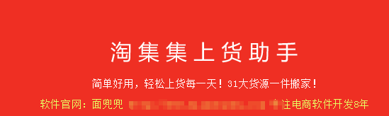 淘集集上货助手 淘集集上货助手