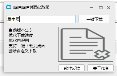 哔哩哔哩封面获取器