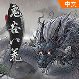 鬼谷八荒存档修改双鱼佩点数工具