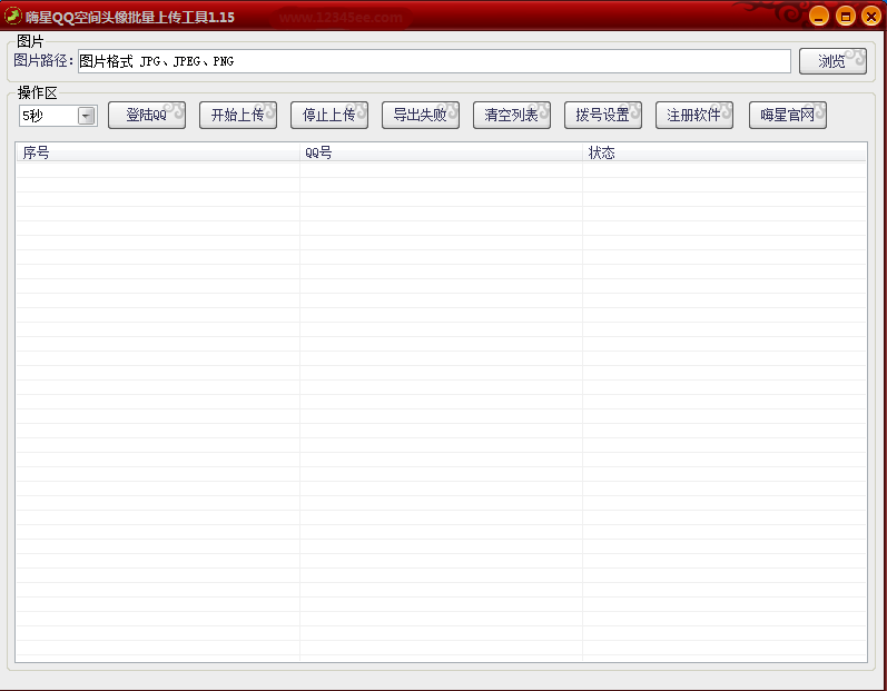嗨星QQ空间头像批量上传工具