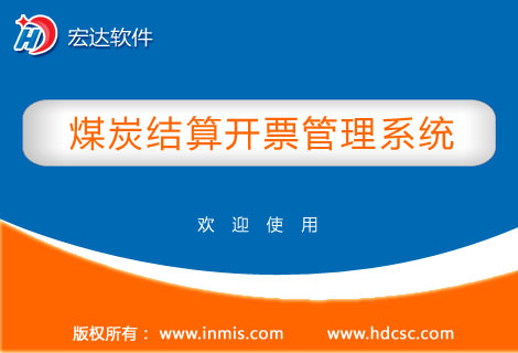 宏达煤炭结算开票管理系统 宏达煤炭结算开票管理系统