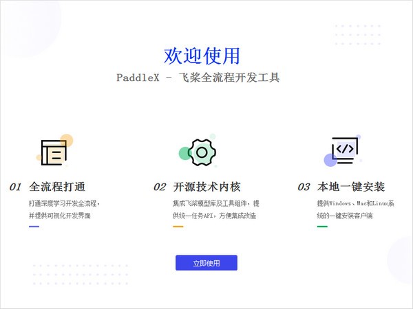 飞桨全流程开发工具（PaddleX）