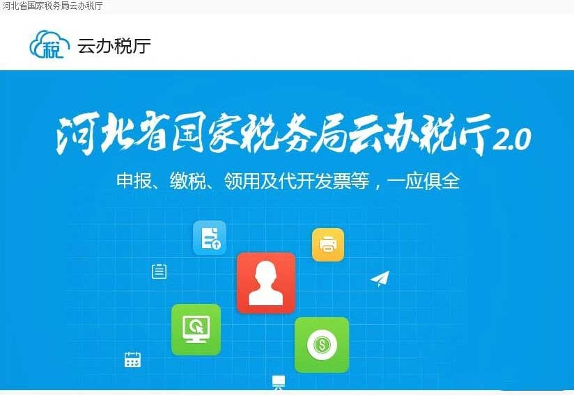 河北省云办税厅2.0电脑版