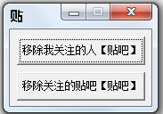 百度贴吧批量取消关注软件