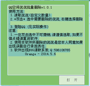 QQ空间批量删除说说