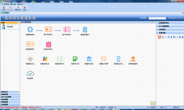 极致物业管理软件云服务版