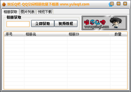 娱乐Q吧qq空间相册批量下载器