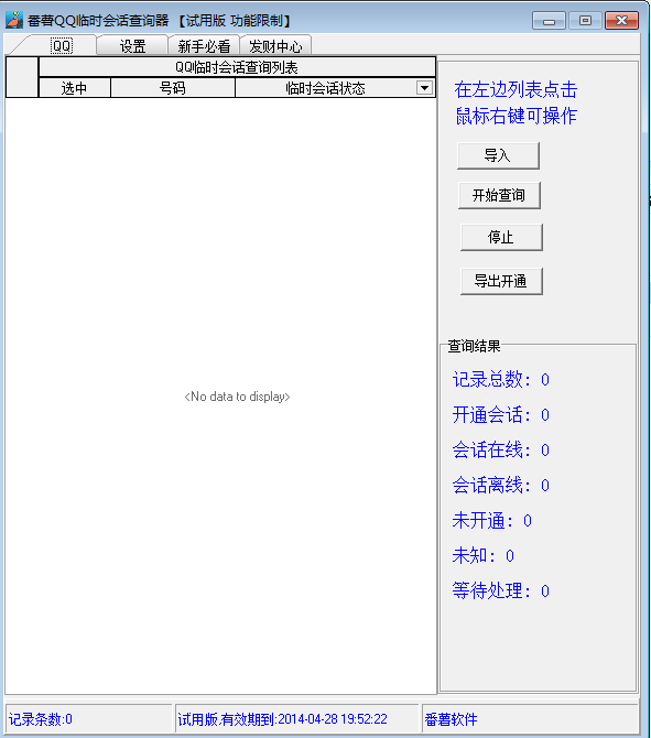 番薯QQ临时会话开通查询器