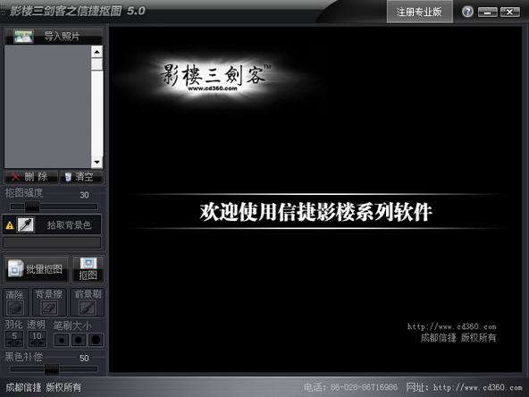 信捷抠图电脑版
