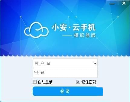 小安云模拟器被控端