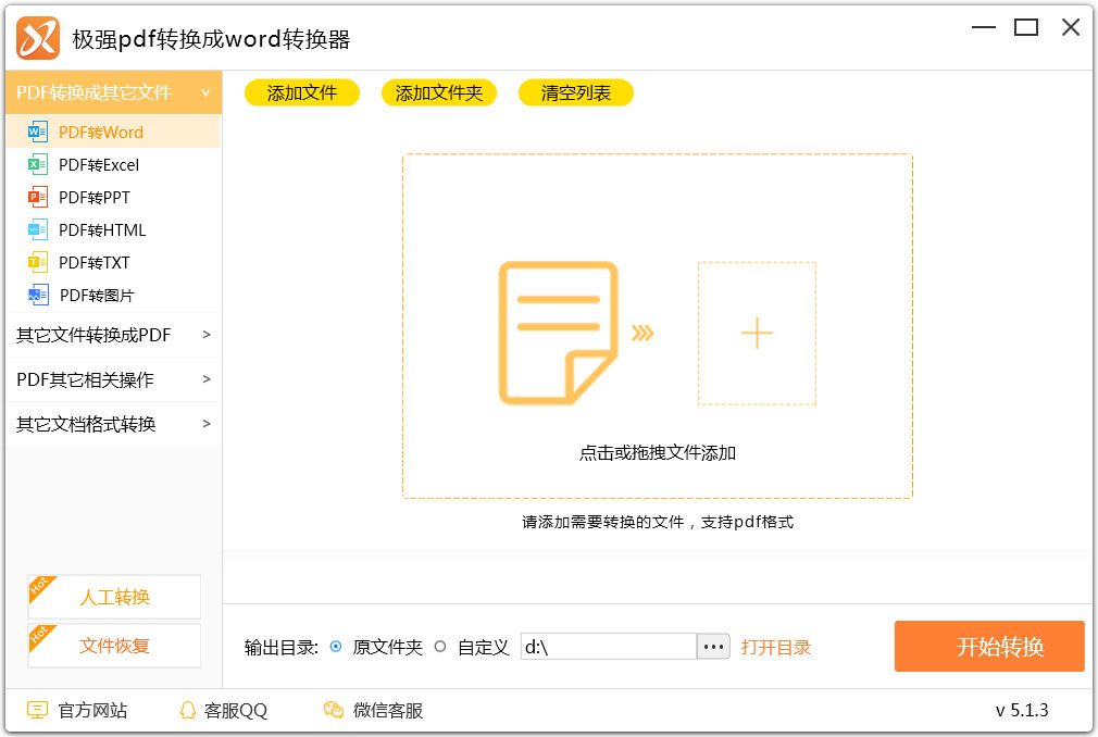 极强PDF转换成WORD转换器