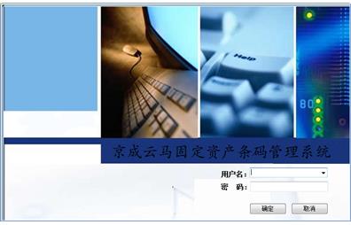 京成云马固定资产管理系统