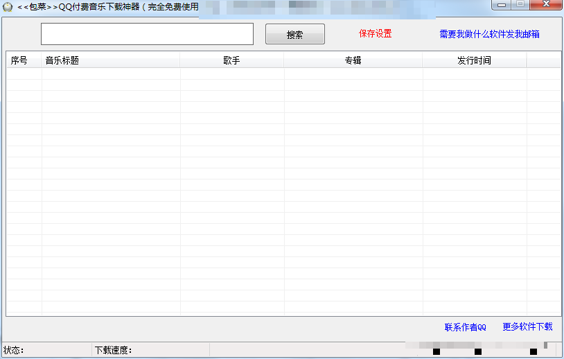 包菜QQ付费音乐下载神器