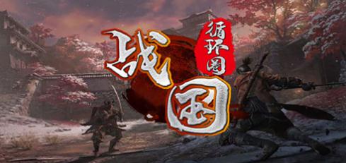 战国循环圈v1.3.0正式版