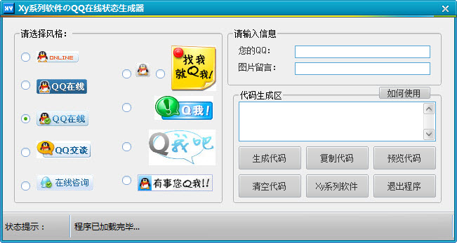 xy.qq在线状态生成器