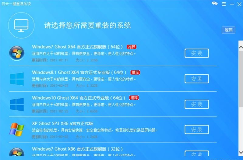 白云一键重装系统工具下载