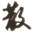 筱顺QQ群超级禁言软件下载