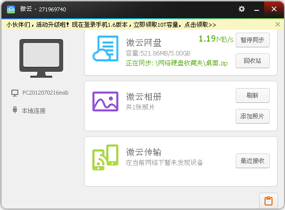 微云同步盘电脑版