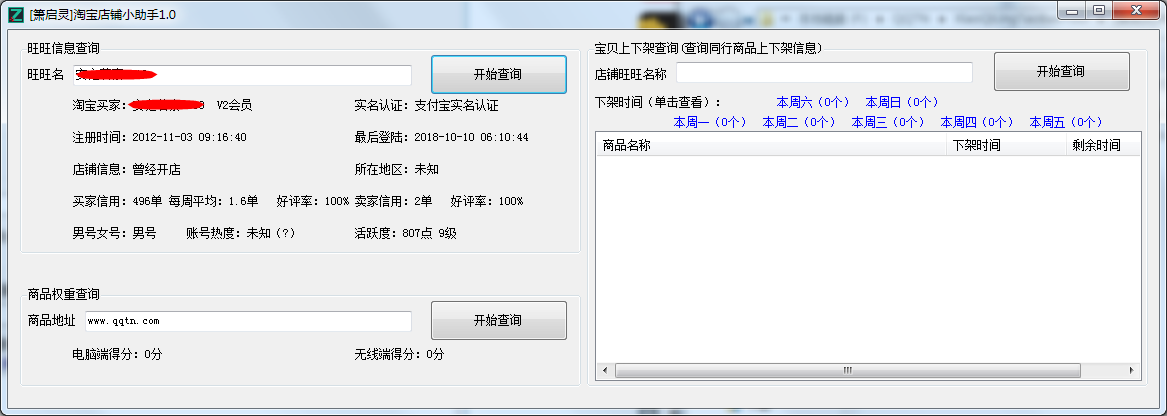箫启灵淘宝店铺小助手