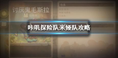 咔叽探险队米娅核心队伍如何搭配 米娅核心队伍配置攻略 咔叽探险队米娅核心队伍如何搭配 米娅核心队伍配置攻略