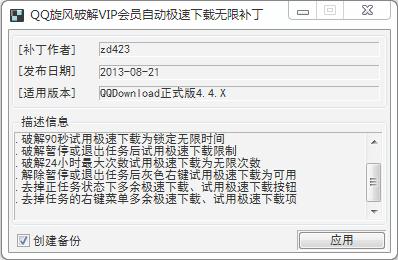 QQ旋风破解VIP会员极速下载无限补丁