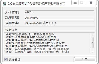 QQ旋风破解VIP会员极速下载无限补丁