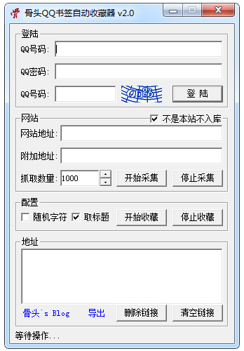 骨头QQ书签自动收藏器