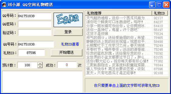 刘小源qq空间礼物无限赠送