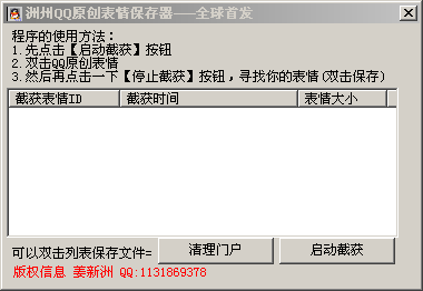 洲州QQ原创表情保存器