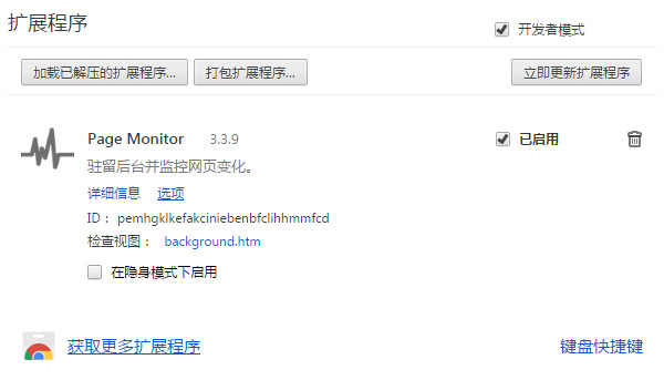chrome page monitor插件